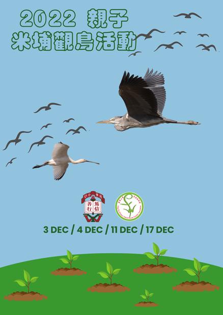 2022 親子米埔觀鳥活動