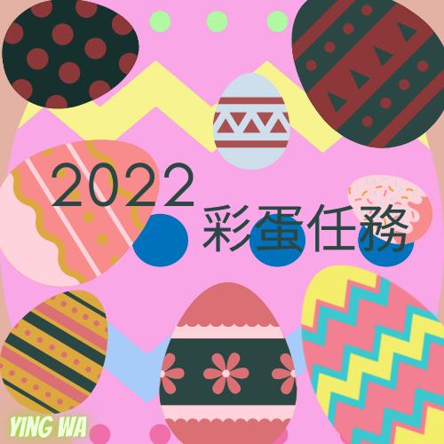 2022 「耐人尋味」彩蛋任務（家長及同學分享）
